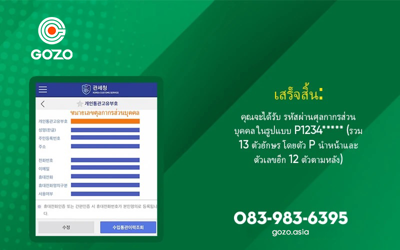4 ขั้นตอนการลงทะเบียนหมายเลขศุลกากรส่วนบุคคลสำหรับการส่งของไทย-เกาหลี