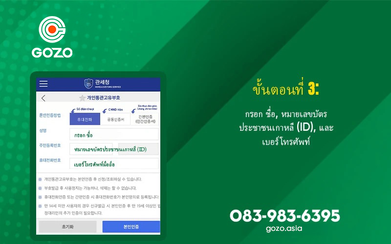 4 ขั้นตอนการลงทะเบียนหมายเลขศุลกากรส่วนบุคคลสำหรับการส่งของไทย-เกาหลี